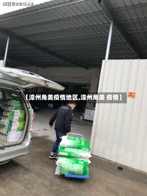 【漳州角美疫情地区,漳州角美 疫情】