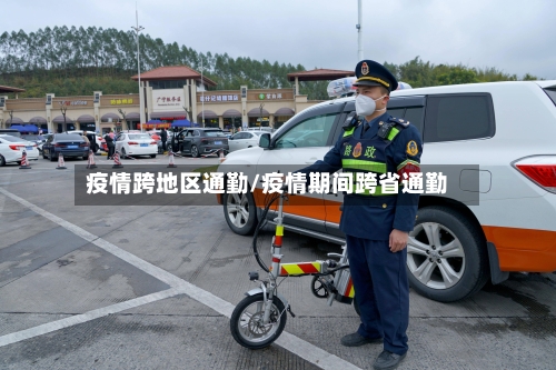 疫情跨地区通勤/疫情期间跨省通勤-第2张图片