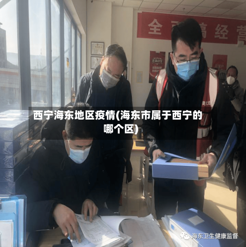 西宁海东地区疫情(海东市属于西宁的哪个区)-第2张图片