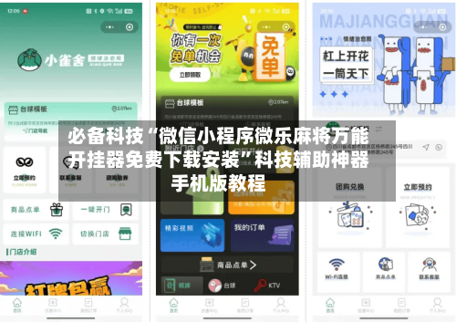 必备科技“微信小程序微乐麻将万能开挂器免费下载安装”科技辅助神器手机版教程-第2张图片