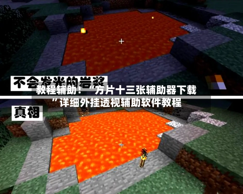 教程辅助！“方片十三张辅助器下载”详细外挂透视辅助软件教程