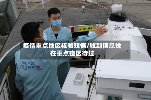 疫情重点地区核验短信/收到信息说在重点疫区待过-第3张图片