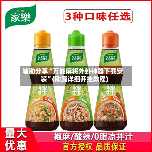 辅助分享“万能麻将外卦神器下载安装”(助赢详细开挂教程)