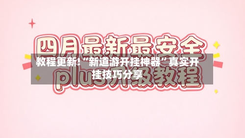 教程更新!“新道游开挂神器”真实开挂技巧分享-第3张图片