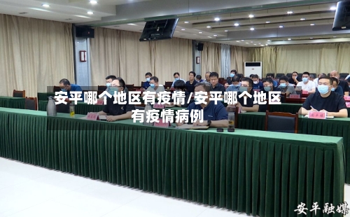 安平哪个地区有疫情/安平哪个地区有疫情病例