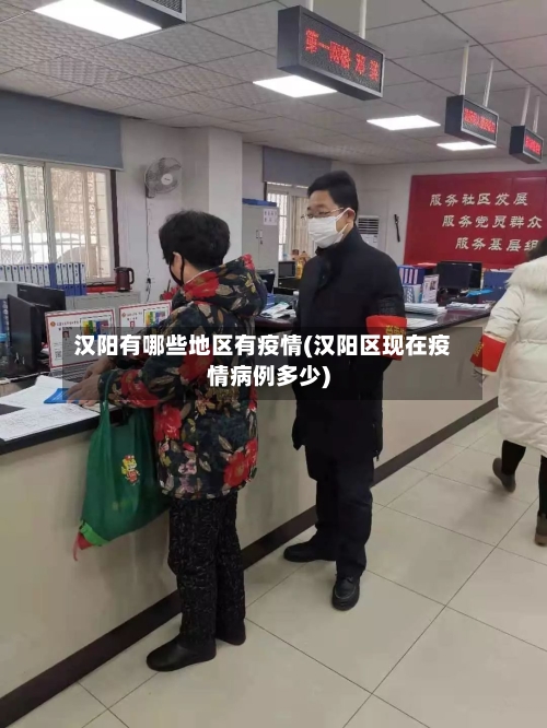 汉阳有哪些地区有疫情(汉阳区现在疫情病例多少)-第2张图片