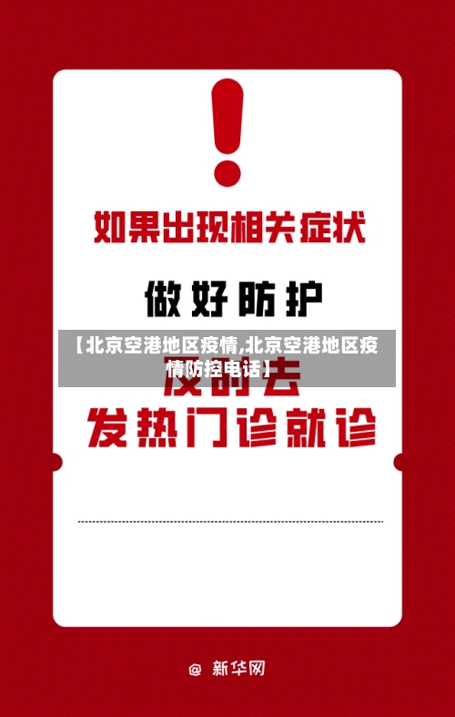 【北京空港地区疫情,北京空港地区疫情防控电话】