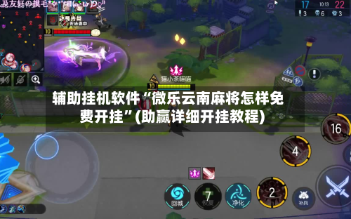 辅助挂机软件“微乐云南麻将怎样免费开挂”(助赢详细开挂教程)