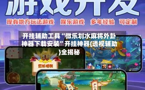 开挂辅助工具“微乐划水麻将外卦神器下载安装”开挂神器{透视辅助}全揭秘-第2张图片