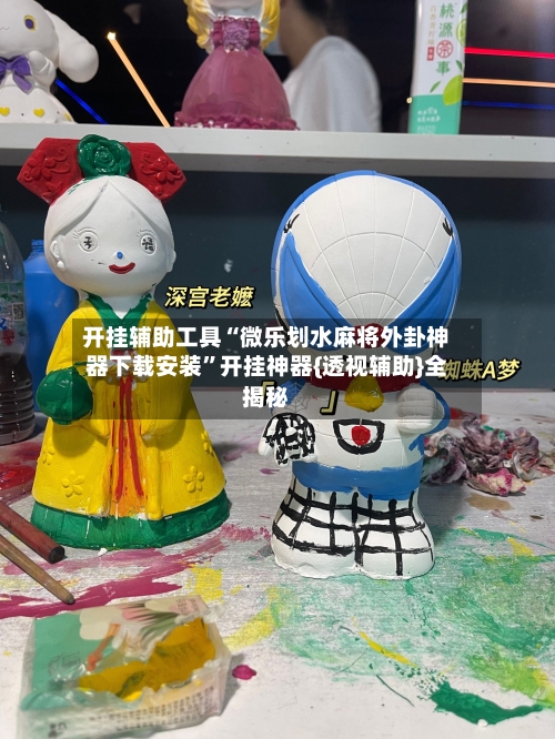 开挂辅助工具“微乐划水麻将外卦神器下载安装”开挂神器{透视辅助}全揭秘-第3张图片