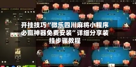 开挂技巧“微乐四川麻将小程序必赢神器免费安装	”详细分享装挂步骤教程-第2张图片