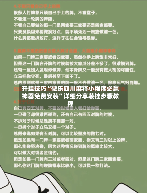 开挂技巧“微乐四川麻将小程序必赢神器免费安装”详细分享装挂步骤教程-第3张图片