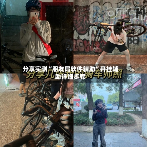 分享实测“朋友局软件辅助”开挂辅助详细步骤