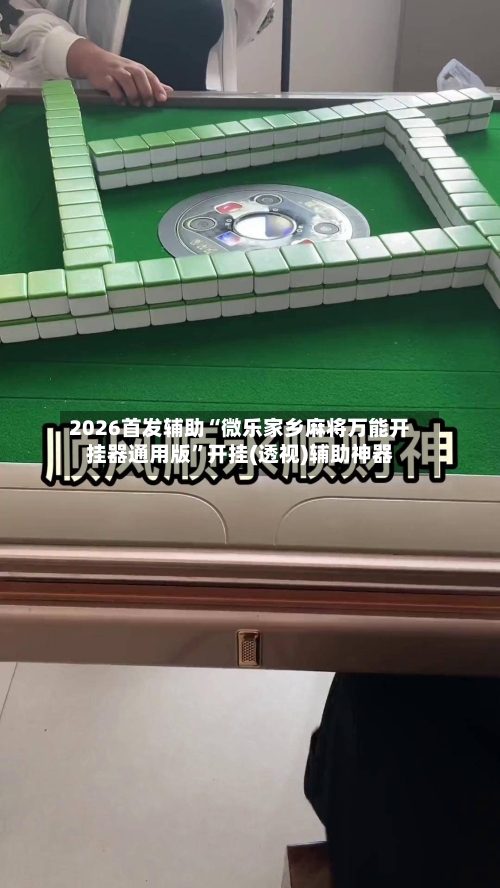 2026首发辅助“微乐家乡麻将万能开挂器通用版”开挂(透视)辅助神器-第2张图片