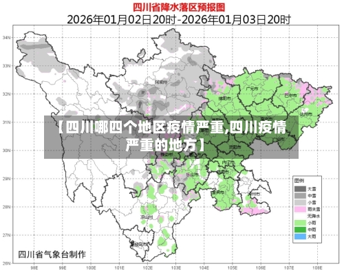 【四川哪四个地区疫情严重,四川疫情严重的地方】