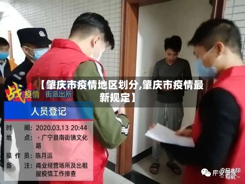 【肇庆市疫情地区划分,肇庆市疫情最新规定】-第2张图片