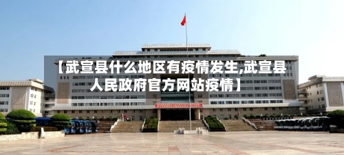 【武宣县什么地区有疫情发生,武宣县人民政府官方网站疫情】