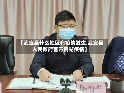 【武宣县什么地区有疫情发生,武宣县人民政府官方网站疫情】-第3张图片