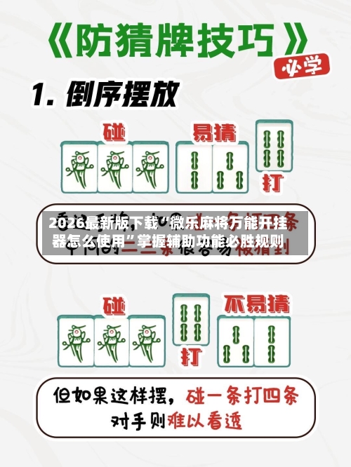 2026最新版下载“微乐麻将万能开挂器怎么使用”掌握辅助功能必胜规则-第3张图片