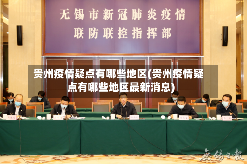 贵州疫情疑点有哪些地区(贵州疫情疑点有哪些地区最新消息)