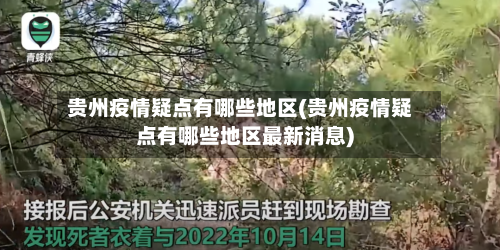 贵州疫情疑点有哪些地区(贵州疫情疑点有哪些地区最新消息)-第2张图片