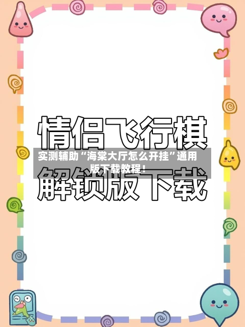 实测辅助“海棠大厅怎么开挂”通用版下载教程！-第2张图片