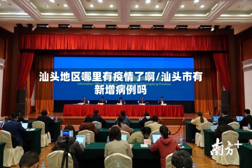 汕头地区哪里有疫情了啊/汕头市有新增病例吗-第2张图片