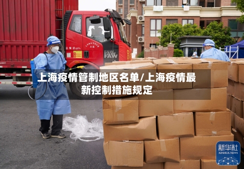 上海疫情管制地区名单/上海疫情最新控制措施规定