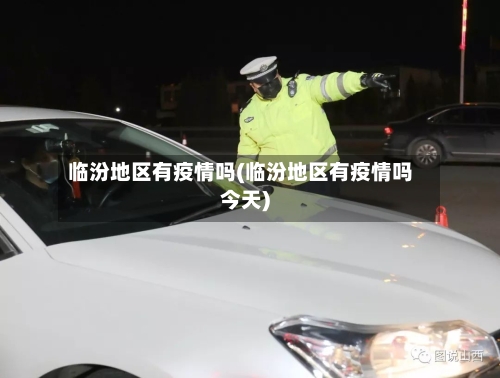 临汾地区有疫情吗(临汾地区有疫情吗今天)