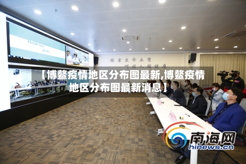 【博鳌疫情地区分布图最新,博鳌疫情地区分布图最新消息】-第2张图片