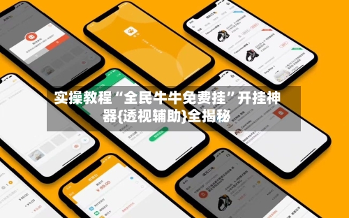 实操教程“全民牛牛免费挂”开挂神器{透视辅助}全揭秘-第2张图片