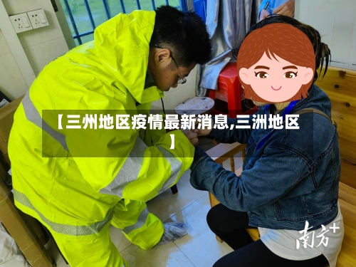 【三州地区疫情最新消息,三洲地区】-第2张图片