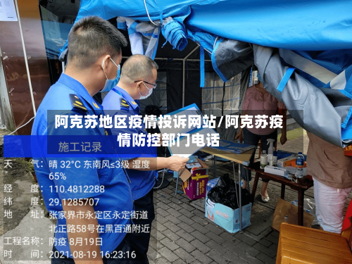 阿克苏地区疫情投诉网站/阿克苏疫情防控部门电话
