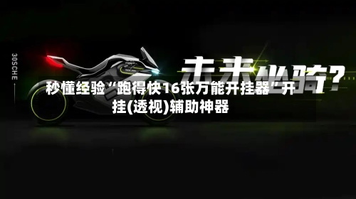 秒懂经验“跑得快16张万能开挂器”开挂(透视)辅助神器-第3张图片
