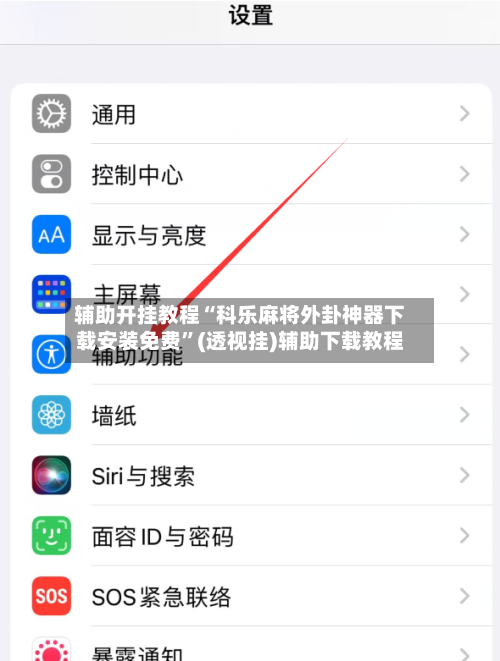 辅助开挂教程“科乐麻将外卦神器下载安装免费”(透视挂)辅助下载教程