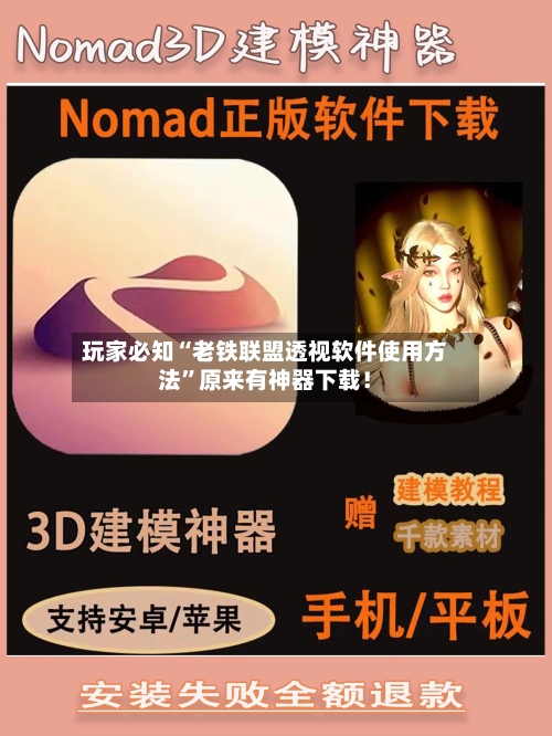 玩家必知“老铁联盟透视软件使用方法”原来有神器下载！