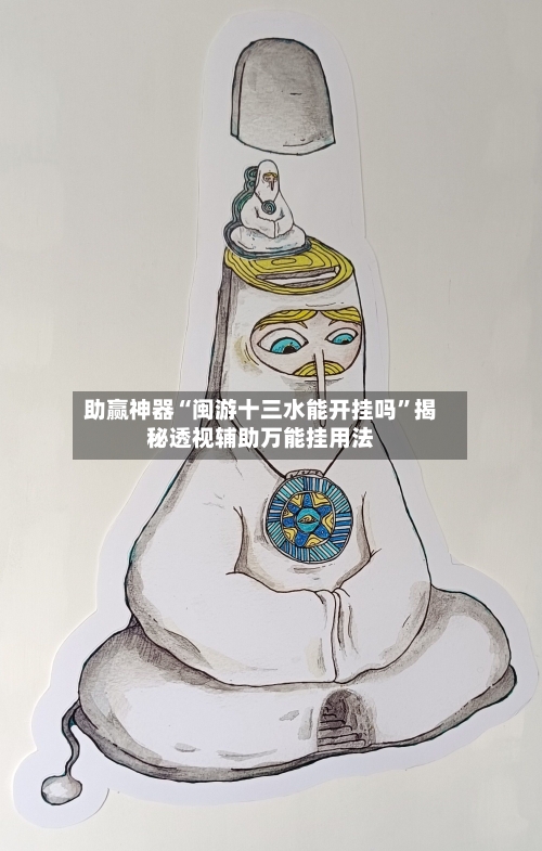 助赢神器“闽游十三水能开挂吗”揭秘透视辅助万能挂用法