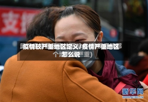 疫情较严重地区定义/疫情严重地区怎么说