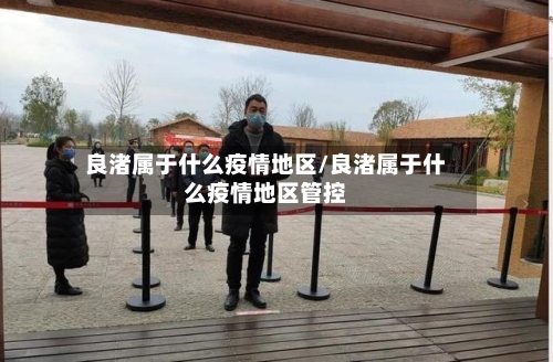 良渚属于什么疫情地区/良渚属于什么疫情地区管控