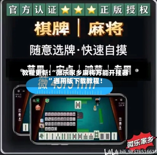 教程更新!“微乐家乡麻将万能开挂器”通用版下载教程！-第3张图片