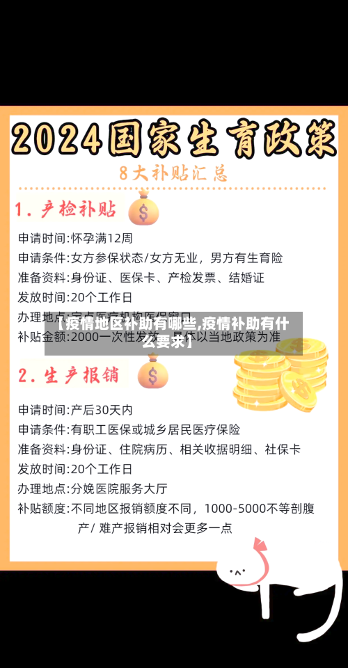 【疫情地区补助有哪些,疫情补助有什么要求】-第2张图片