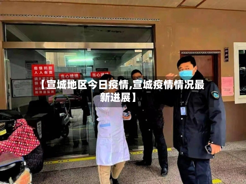【宣城地区今日疫情,宣城疫情情况最新进展】