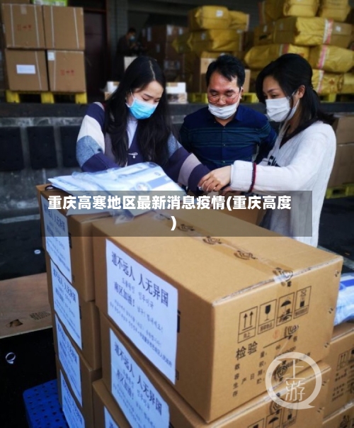 重庆高寒地区最新消息疫情(重庆高度)-第3张图片