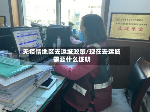 无疫情地区去运城政策/现在去运城需要什么证明-第2张图片
