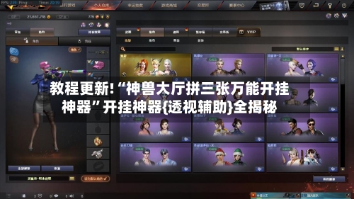 教程更新!“神兽大厅拼三张万能开挂神器”开挂神器{透视辅助}全揭秘