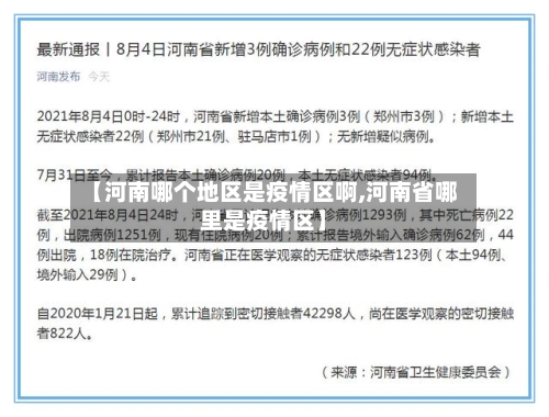 【河南哪个地区是疫情区啊,河南省哪里是疫情区】-第2张图片