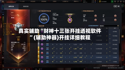 真实辅助“财神十三张开挂透视软件	”(辅助神器)开挂详细教程-第2张图片