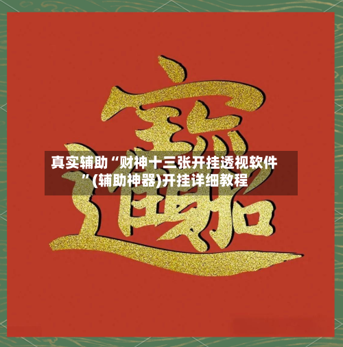 真实辅助“财神十三张开挂透视软件”(辅助神器)开挂详细教程