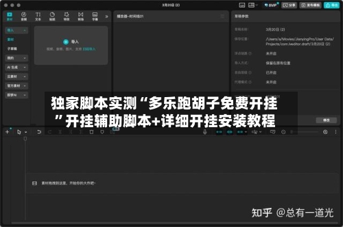 独家脚本实测“多乐跑胡子免费开挂”开挂辅助脚本+详细开挂安装教程-第2张图片