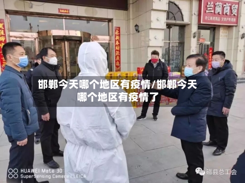 邯郸今天哪个地区有疫情/邯郸今天哪个地区有疫情了-第2张图片